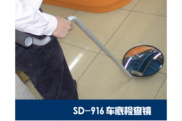 SD-916維和時(shí)代輕便型車底檢查鏡